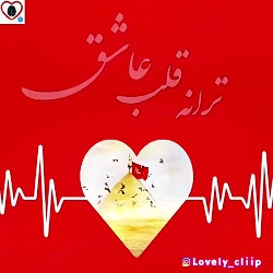 استوری وضعیت وات ساپ ترانه قلب...