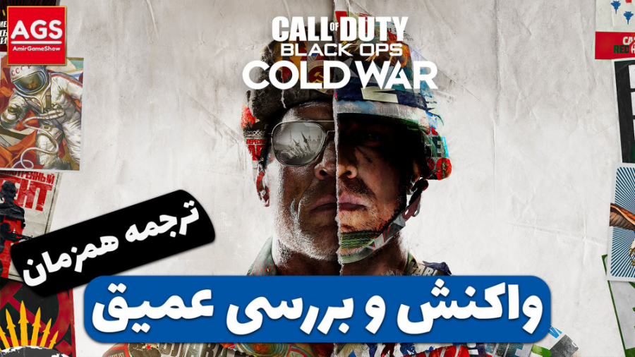 Call of Duty Black Ops Cold War - واکنش و بررسی عمیق تریلر - دوبله فارسی