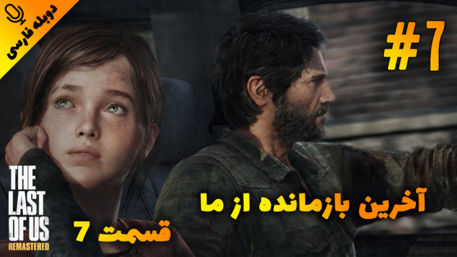 قسمت 7 گیم پلی بازی آخرین بازمانده از ما - The Last of Us با دوبله فارسی