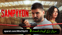 سریال قهرمان قسمت ۳ | سریال تر...