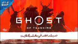تیزر معرفی بخش آنلاین بازی Ghost Of Tsushima