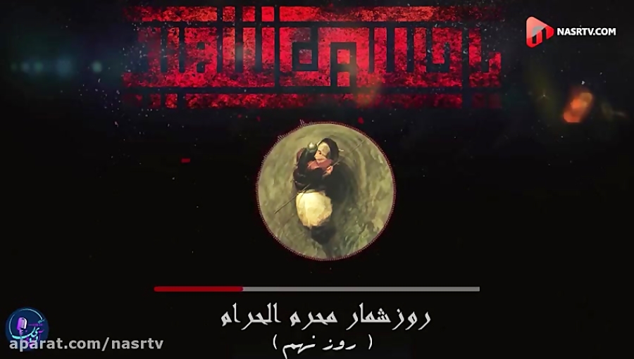 روز شمار محرم(روز تاسوعا)
