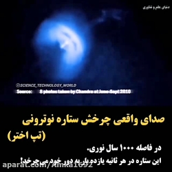 صدای واقعی چرخش ستاره نوترونی