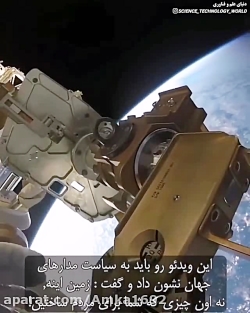 ویدیو از ایستگاه بین المللی