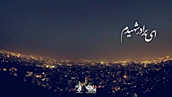 نماهنگ فوق العاده ای برادر شهی...