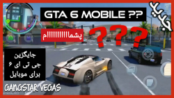 جایگزین GTA 6 برای موبایل | GANGSTAR VEGAS