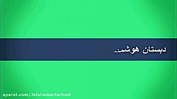 درس سوم فارسی ششم دبستان ( هوشیاری )