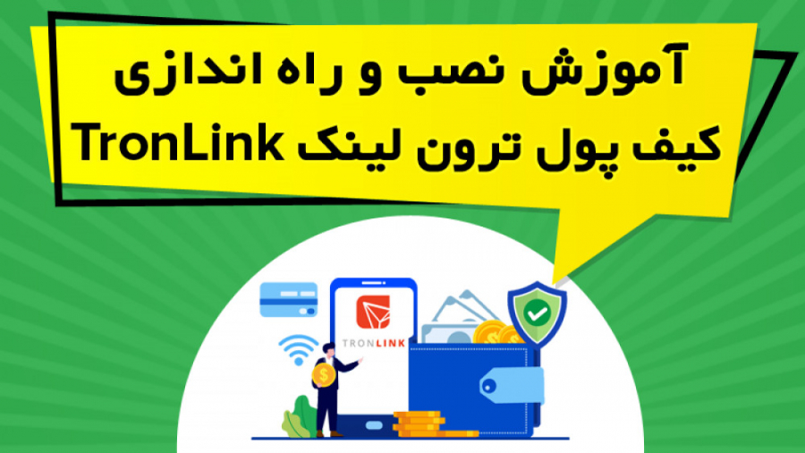 آموزش , نصب , اندازی , کیف , پول , ترون , لینک , TronLink , ویدیو , آموزشی , نحوه , گوشی , موبایل , واریز , برداشت , بکاپ , توضیح , https: , omidfadavi , tronlink-wallet-training