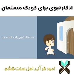 دعای ورود به مسجد