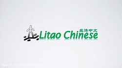 آموزش زبان چینی - مقدماتی با تائو 3