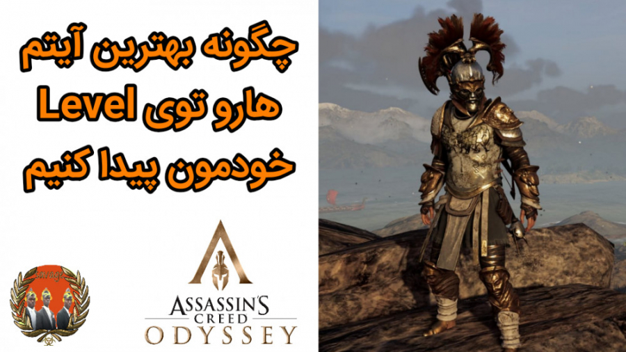بهترین آیتم های بازی در هر Level در بازی Assassins creed Odyssey