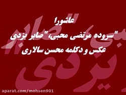 دکلمه شعر عاشورایی زنده یاد صابر یزدی