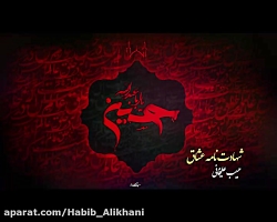 شهادت نامه عشاق با صدای حبیب ع...