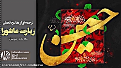 رادیو مهرآوا: زیارت عاشورا