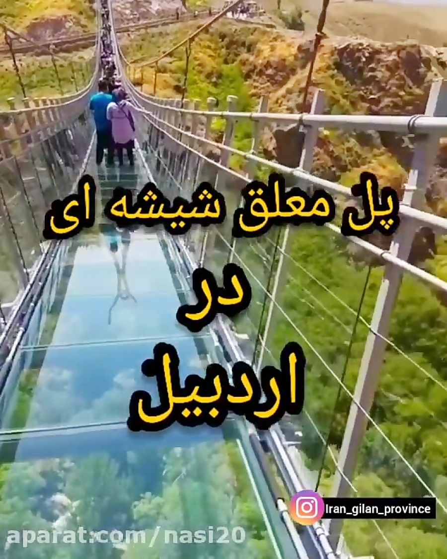 پل معلق تمام شیشه ای خاورمیانه در اردبیل