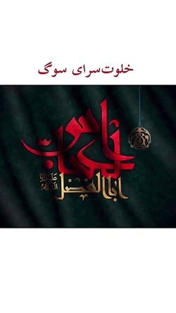 خلوت سرای سوگ: ای همه دار‌ و ن...