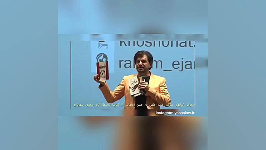 معرفی کتاب های سرکار خانم طیبه خلقی وکیل پایه یک دادگستری توسط آقای محمود شهریار زمان135ثانیه