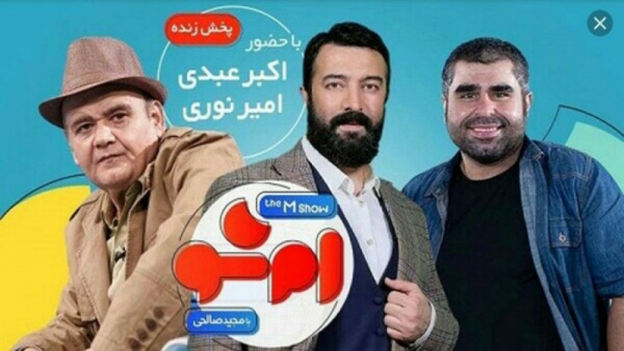 پخش زنده قسمت دهم برنامه ام شو با حضور مجید صالحی واکبر عبدی و امیر نوری. زمان8612ثانیه