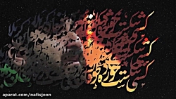 نماهنگ آه می‌کشم - کربلایی محم...