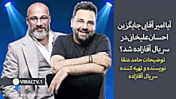 جایگزین شدن امیر آقایی به جای...