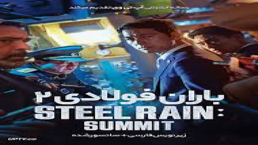 فیلم جدید باران فولادی 2 (2020-Steel Rain 2) با زیرنویس چسبیده/(فالو=فالو) زمان7853ثانیه