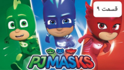 مجموعه جذاب و دیدنی گروه شب نق...