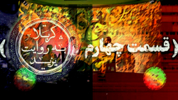 کربلا به روایت یزید 4 / حب قدر...