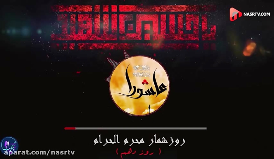 روز شمار محرم(روز عاشورا)