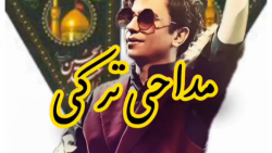 مداحی ترکی بسیار زیبا از محسن...