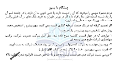 قسمت 5  شرکت پیشرو یا پسرو