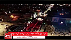 عزاداری پرشور مشهدی ها در میدا...