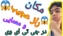 مکان راز خفن و معمایی در جی تی...