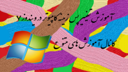 آموزش عوض کردن عکس پس زمینه کا...