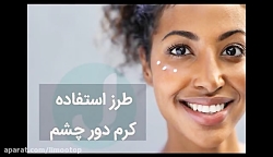 نحوه ی صحیح استفاده از کرم دور...