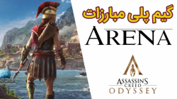 گیم پلی Arena بازی Assassins Creed Odyssey