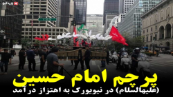 اهتزاز پرچم امام حسین (ع) در نیویورک