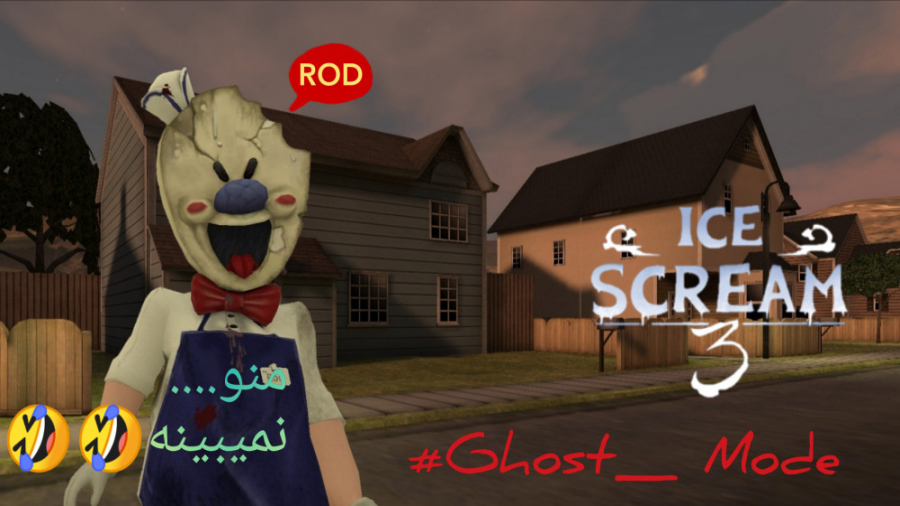 آیس اسکریم منجمد3.       ICE SCREAM3 GHOST MODE#