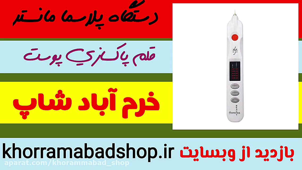 نمایندگی قلم پلاسما پن بیوتی مانستر | کلیپ آموزش پلاسما بیوتی مانستر بیماری آلبومینوری وراثتی