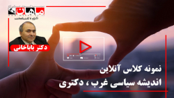 اندیشه سیاسی غرب دکتر باباخانی...
