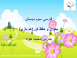 فارسی پایه سوم دبستان (شعر هم بازی )