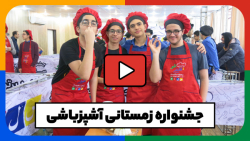 مسابقه آشپزباشی
