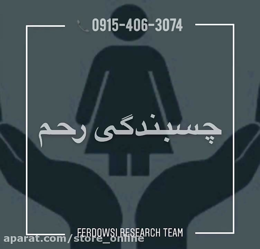 درمان چسبندگی رحم با گانودرما