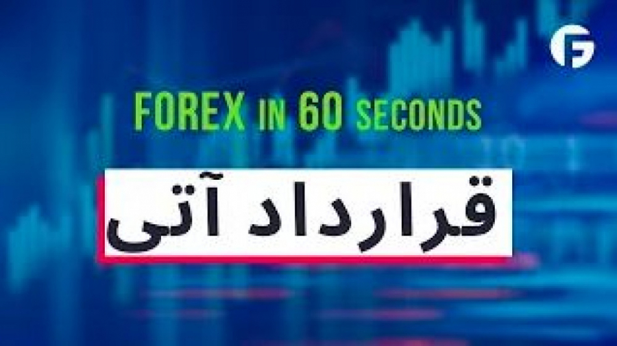 معاملات , آتی , فیوچرز , چیست؟ , ساده , روشن , دسترس , اطلاعات , مربوط , تجزیه , تحلیل , مالی , بررسی , بازار , شبکه , اجتماعی , مشاهده , نمایید:
پخش , زنده: , https: , www , youtube , com , playlist?list , آپارات , aparat , playlist , 333032
فیس , بوک: , facebook , fibogroupfarsi
اینستاگرام: , instagram , fibogroup , تلگرام: , FIBOGroupFa
توییتر: , twitter , LtdFibo