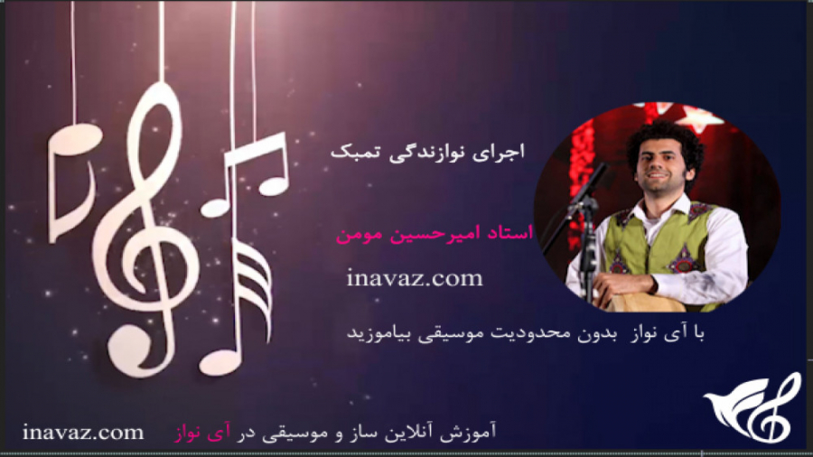 آموزش تنبک نوازی استاد امیرحسین مومن - آی نواز فیسبوک