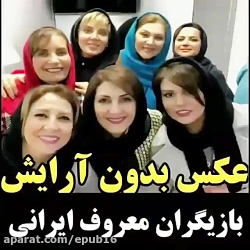 بازیگران ایرانی بدون آرایش