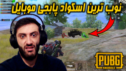 بهترین اسکواد پابجی موبایل PUB...