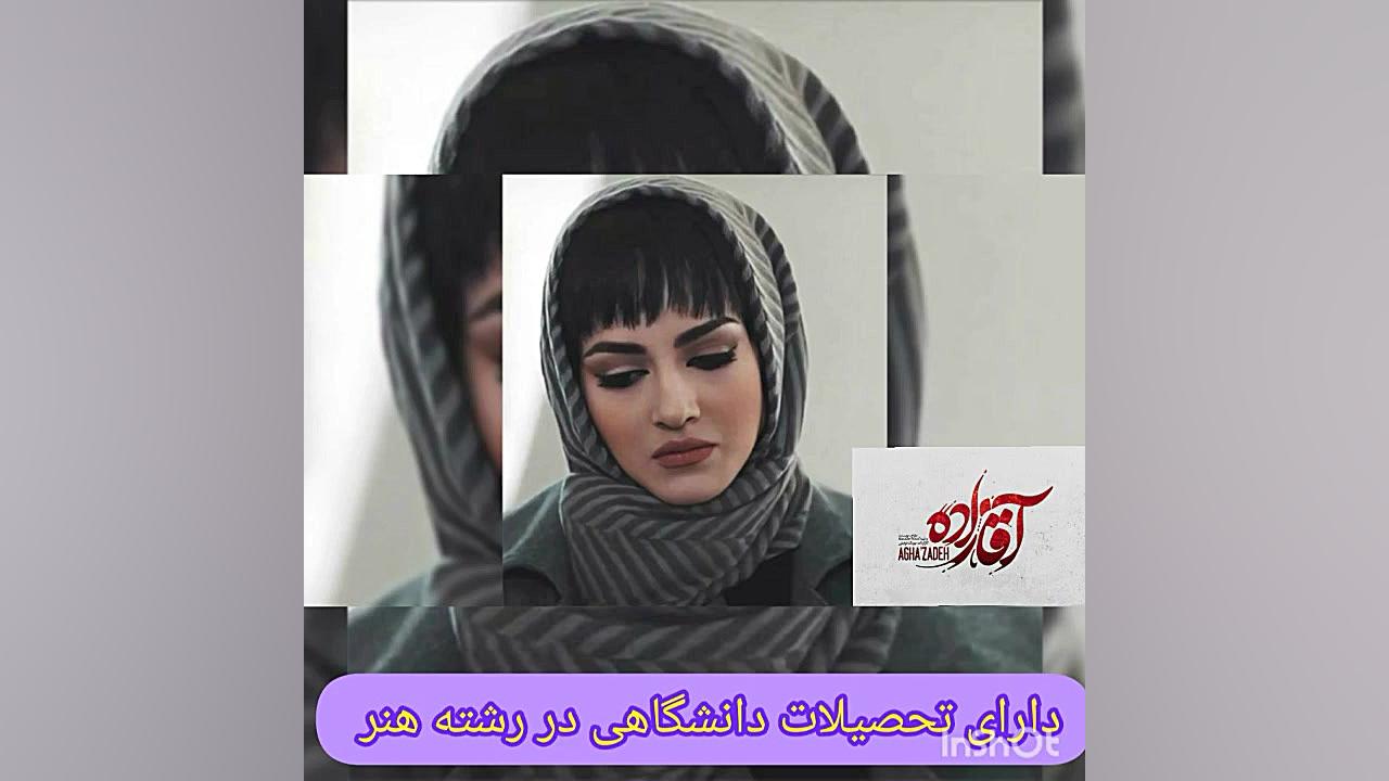 بازیگر نقش مانلی در آقازاده کیست؟ زمان59ثانیه