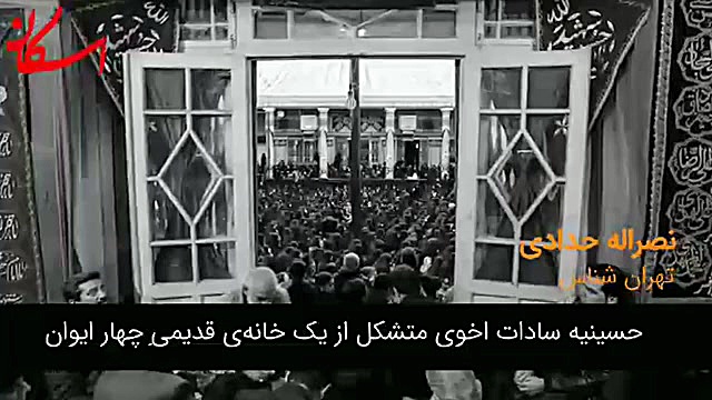 مستند  روایت_تکیه های_طهران به معرفی چندین تکیه مهم پایتخت که در ماه های محرم و زمان266ثانیه