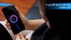 ویدئو روش‌های صحیح نگهداری از...