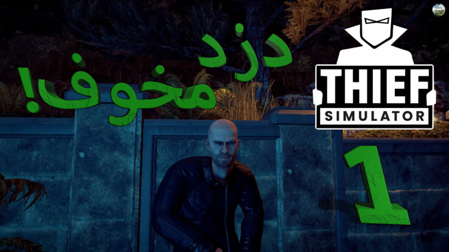 دزد مخوف! / Thief Simulator / قسمت 1